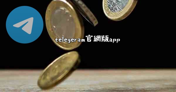 telegeram官網版app