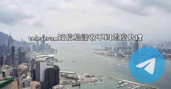 telegeram短信驗證收不到怎麼处理