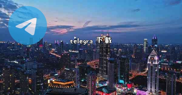 telegra 下載