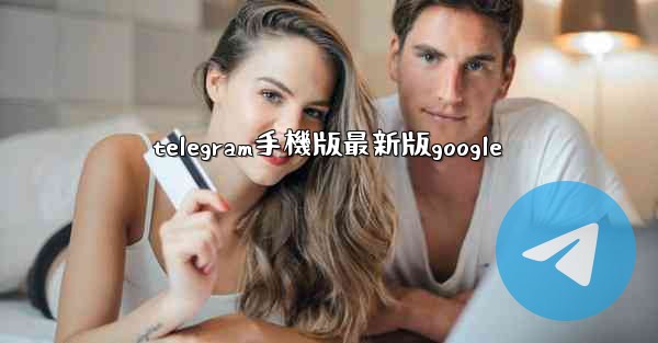 telegram手機版最新版google