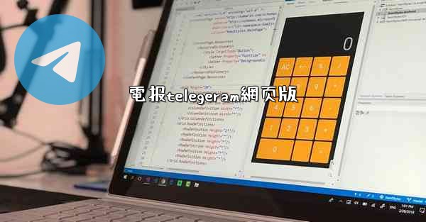 電报telegeram網页版