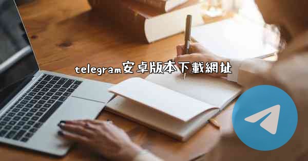 telegram安卓版本下載網址