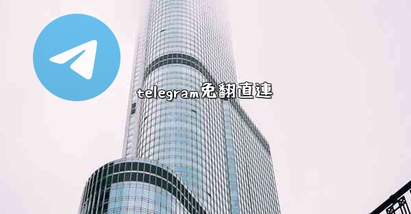 telegram免翻直連
