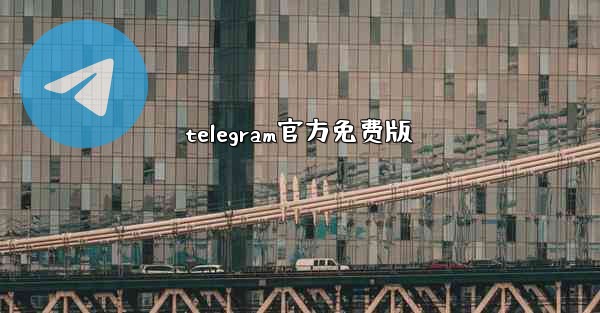 telegram官方免费版