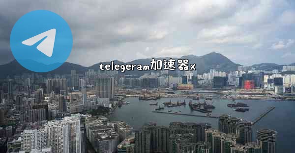 telegeram加速器x
