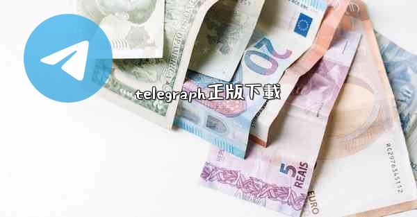 telegraph正版下載