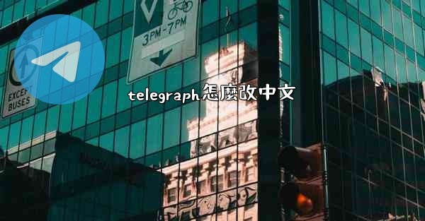 telegraph怎麼改中文