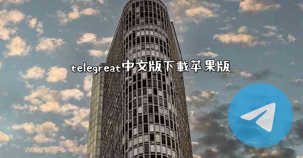 telegreat中文版下載苹果版