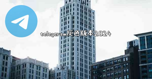 telegeram灰色版本2024