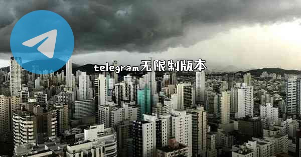 telegram无限制版本
