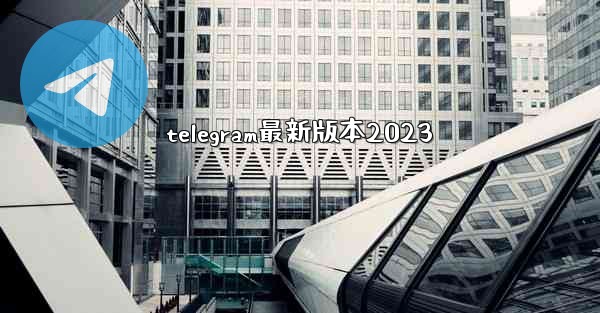 telegram最新版本2023