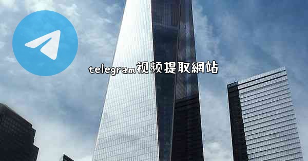 telegram视频提取網站