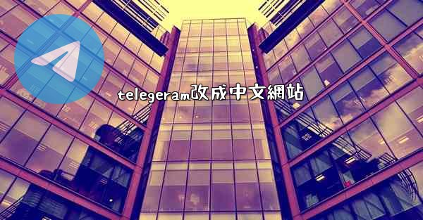 telegeram改成中文網站