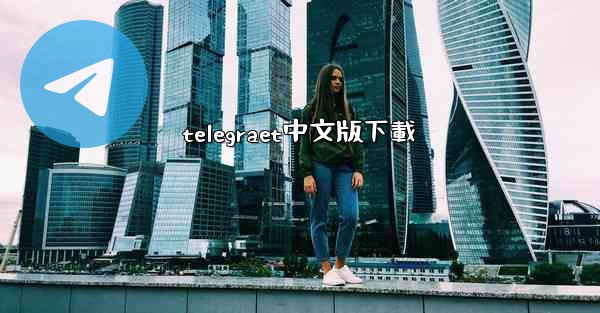 telegraet中文版下載