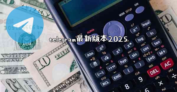 telegram最新版本2025