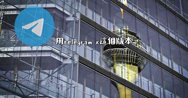 用telegram x這個版本