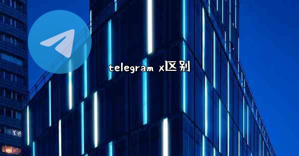 telegram x区别