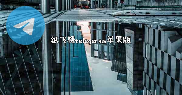 纸飞機telegeram苹果版