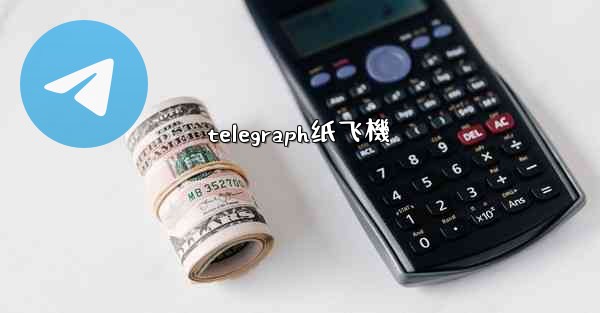telegraph纸飞機