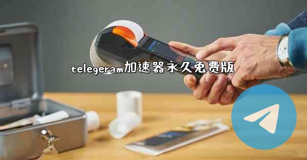 telegeram加速器永久免费版