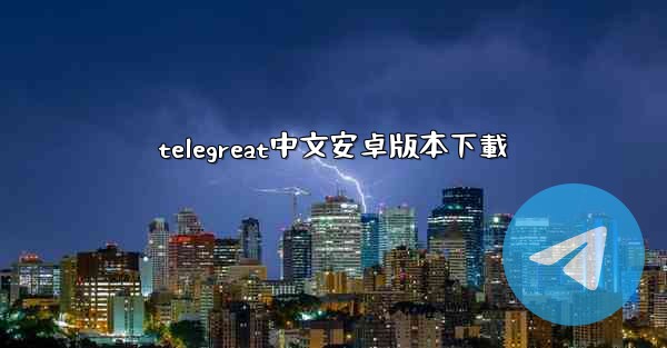 telegreat中文安卓版本下載