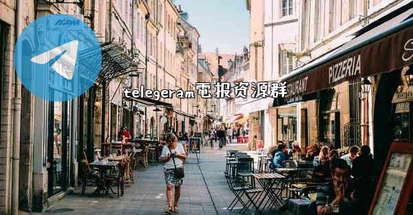 telegeram電报资源群