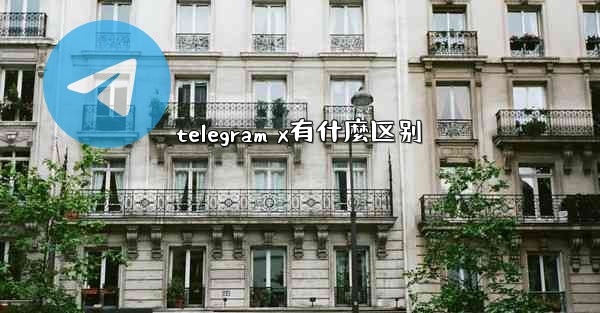 telegram x有什麼区别