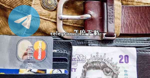 telegran怎麼下載