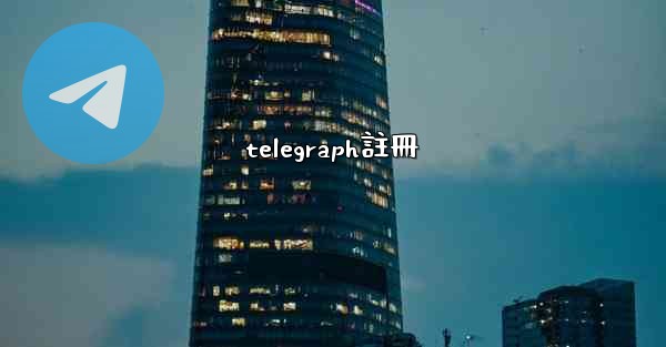 telegraph註冊