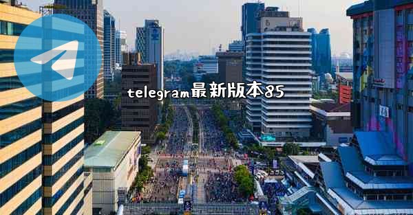 telegram最新版本85