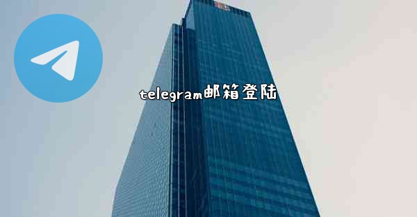 telegram邮箱登陆