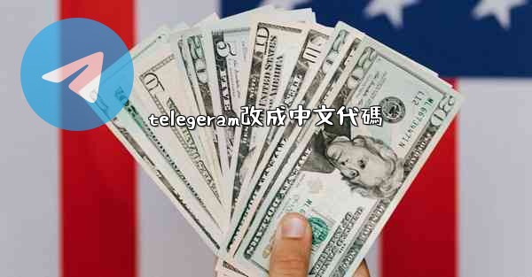 telegeram改成中文代碼