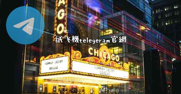纸飞機telegeram官網