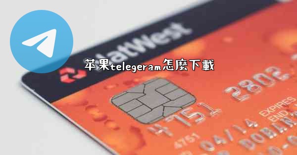 苹果telegeram怎麼下載