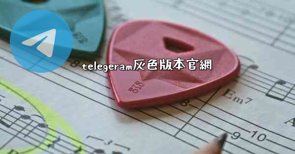 telegeram灰色版本官網