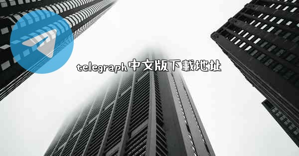 telegraph中文版下載地址