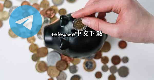telegame中文下載