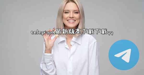 telegraph最新版本下載下載qq