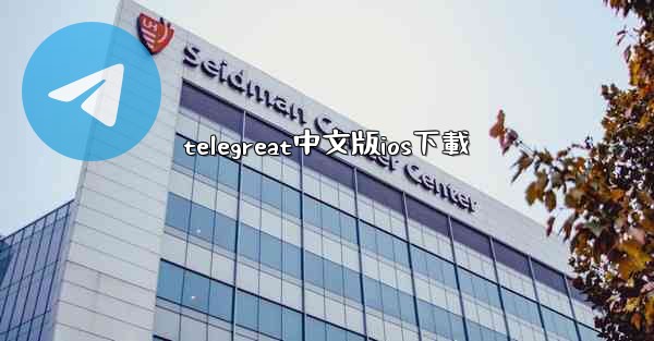 telegreat中文版ios下載
