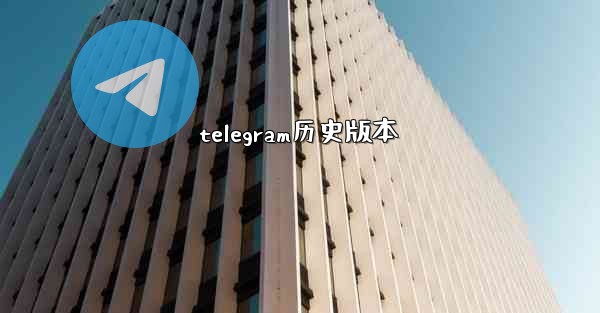 telegram历史版本