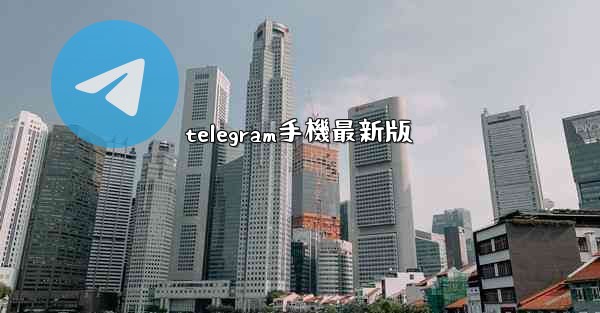 telegram手機最新版