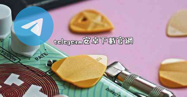 telegeam安卓下載官網