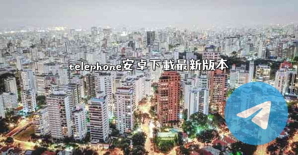 telephone安卓下載最新版本