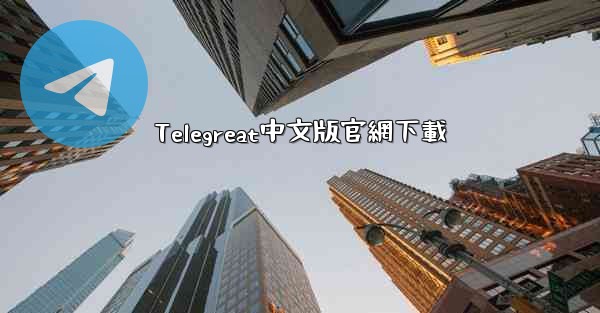 Telegreat中文版官網下載