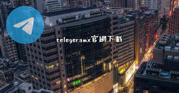 telegeramx官網下載
