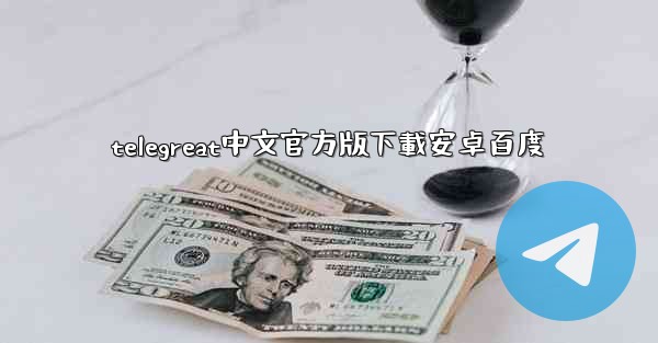 telegreat中文官方版下載安卓百度