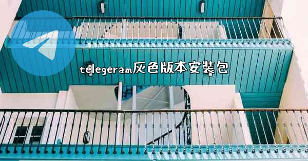 telegeram灰色版本安裝包