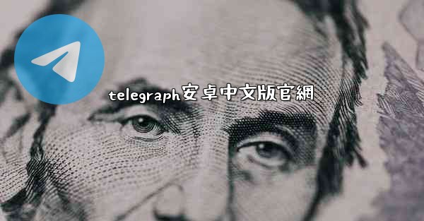 telegraph安卓中文版官網