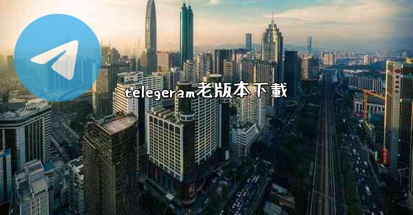 telegeram老版本下載