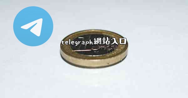 telegraph網站入口